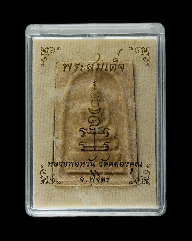 25Sep24 (183)dp.jpg - พระสมเด็จหหลวงพ่อหวั่น กุสลจิตโต(พระครูพิพิธธรรมาทร) วัดคลองคูณ ต.คลองคูณ อ.ตะพานหิน จ.พิจิตร รุ่นอายุวัฒนะมงคล 81 ปี พ.ศ.2558 เนื้อผงพุทธคุณ ผงว่าน พ [..] | https://kamulet.in.th